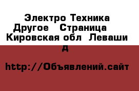 Электро-Техника Другое - Страница 2 . Кировская обл.,Леваши д.